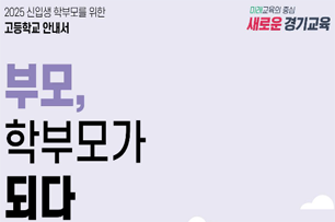 경기도교육청 2025 신입생 학부모교육자료집 고등학교 표지
