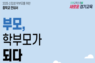 경기도교육청 2025 신입생 학부모교육자료집 중학교 표지