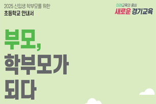 경기도교육청 신입생 학부모교육자료집 초등학교 표지