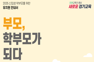 경기도교육청 신입생 학부모교육자료집 유치원 표지