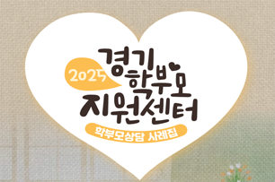 경기학부모지원센터 학부모상담 사례집 표지