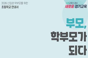 2026년 신입생 학부모를 위한 초등학교 안내서 표지