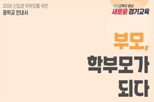 2026 신입생 학부모를 위한 중학교 안내서 표지
