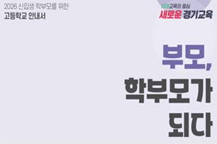 2026 신입생 학부모를 위한 고등학교 안내서 표지