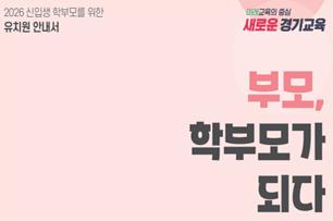 2026년 신입생 학부모를 위한 유치원 안내서 표지