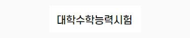 대학수학능력시험
