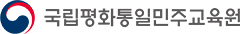 국립통일교육원