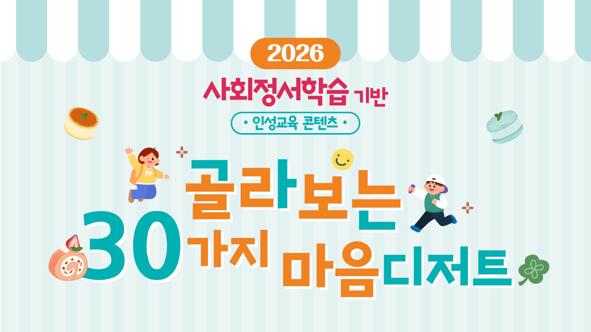 2026 사회정서학습 기반 인성교육 콘텐츠: 골라보는 30가지 마음디저트 표지