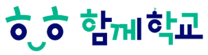 함께학교