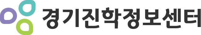 경기진로진학정보센터